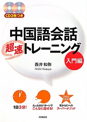 CD2枚付 中国語会話超速トレーニング 入門編