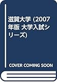 滋賀大学 (2007年版 大学入試シリーズ)