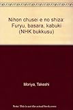 日本中世への視座―風流・ばさら・かぶき (NHKブックス (459))