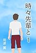 時々先輩と　１