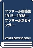 フッサ-ル書簡集1915-1938: フッサ-ルからインガルデンへ