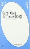 名君・暗君 江戸のお殿様 (平凡社新書)