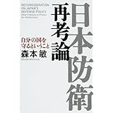 日本防衛再考論―自分の国を守るということ