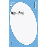 地銀消滅: 顧客・収益目線なきその先には (990;990) (平凡社新書 990)