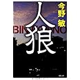 人狼 〈新装版〉 (徳間文庫 こ 6-27)