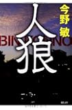 人狼 〈新装版〉 (徳間文庫)