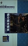 誇り高き微笑 (シルエット・ラブストリーム 77 危険を愛する男たち 5)