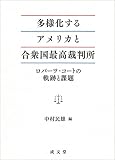 多様化するアメリカと合衆国最高裁判所: ロバーツ・コートの軌跡と課題