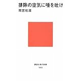 排除の空気に唾を吐け (講談社現代新書)