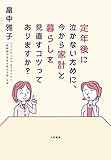 定年後に泣かないために、今から家計と暮らしを見直すコツってありますか？