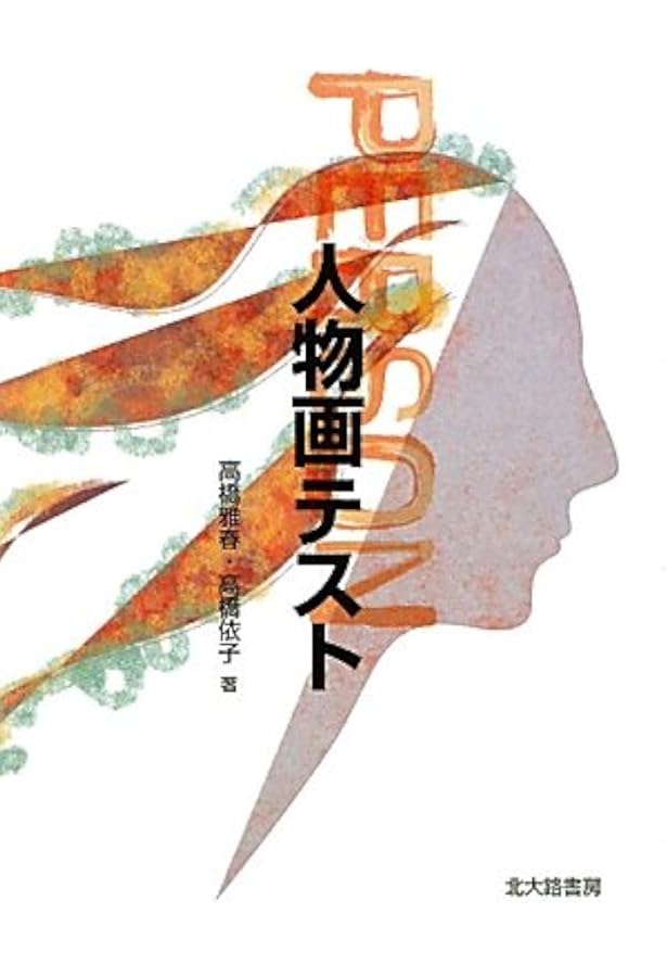 動的家族描画法(K-F-D): 家族画による人格理解 | 日比 裕泰 |本 | 通販