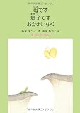 母です息子ですおかまいなく: 糸永えつこ詩集 (ジュニア・ポエム双書 214)