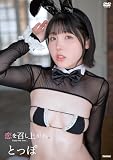とっぽ　恋を召し上がれ [DVD]