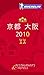 ミシュランガイド京都・大阪 2010 日本語版 (MICHELIN GUIDE KYOTO OSAKA 2010 Japanese)