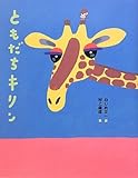 書評 ともだちキリン by ぱんだのままさん