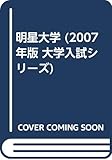 明星大学 (2007年版 大学入試シリーズ)