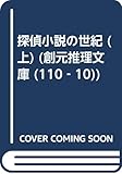 探偵小説の世紀 (上)