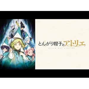 とんがり帽子のアトリエのサムネイル