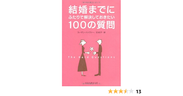 結婚までにふたりで解決しておきたい100の質問 祥伝社黄金文庫 スーザン パイヴァー 旦 紀子 本 通販 Amazon