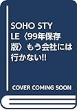 SOHO STYLE 99年保存版