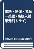 英語 単語・語句・発音 (単元別トライ)