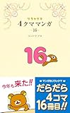 リラックマ４クママンガ16