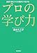 プロの学び力