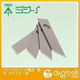 未来工業 フリーホルソー付属品 替刃 (FH-1H) 1組