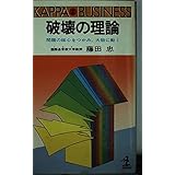 破壊の理論: 問題の核心をつかみ,大胆に動く (カッパ・ビジネス)