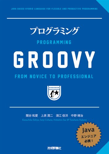 プログラミングGROOVY 