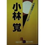 小林覚 (囲碁文庫 打碁鑑賞シリーズ 2)