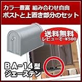 三協立山アルミ 郵便ポスト アメリカンポスト BA-14型 ジェーステン 上置き部品セット