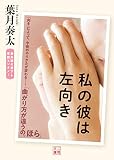 私の彼は左向き (二見文庫 は 1-13)
