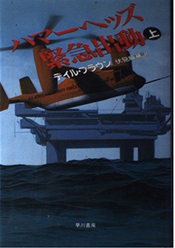 ハマーヘッズ緊急出動〈上〉 (Hayakawa Novels)