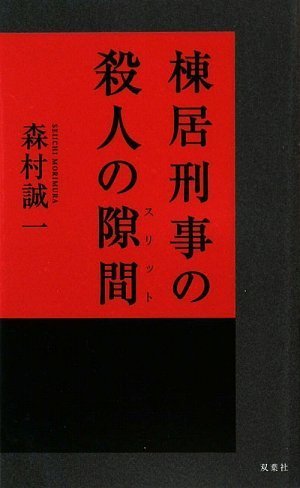森村誠一:棟居刑事の殺人の隙間 (FUTABA・NOVELS)