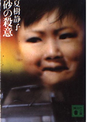 夏樹静子:砂の殺意 (講談社文庫)