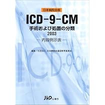Amazon.co.jp: ICD-9-CM―手術および処置の分類 内容例示表 (2003