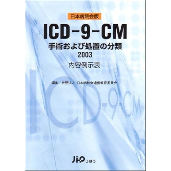 疾病、傷害及び死因の統計分類提要 ICD-10 第一巻 内容例示表