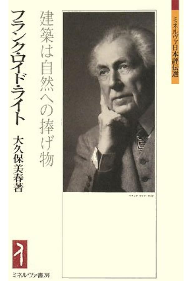 フランク・ロイド・ライトの帝国ホテル | 明石 信道, 村井 修 |本