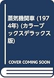 蒸気機関車 (1974年) (カラーブックスデラックス版)