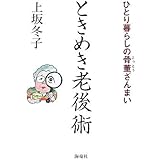 ときめき老後術: ひとり暮らしの骨董ざんまい