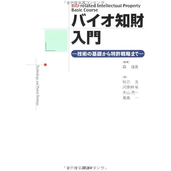 改訂8版 化学・バイオ特許の出願戦略 (現代産業選書 知的財産