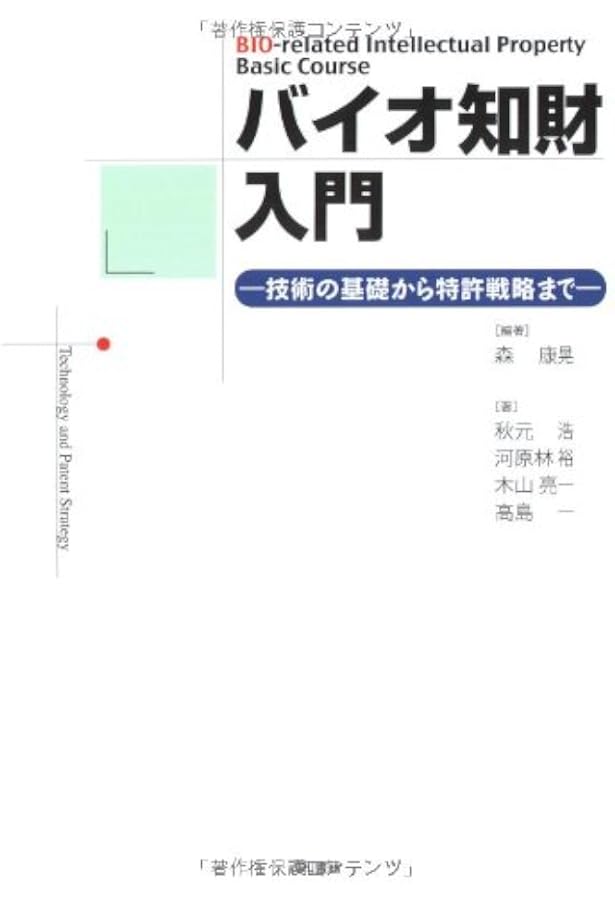改訂8版 化学・バイオ特許の出願戦略 (現代産業選書 知的財産実務