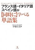 フランス語・イタリア語・スペイン語が同時に学べる単語集