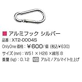 オンリーワン　アルミフック シルバー　XT2-0004S