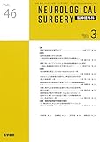 脳神経外科 2018年 3月号
