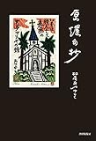 原爆句抄―魂からしみ出る涙