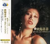 欧陽菲菲 ゴールデン☆ベスト