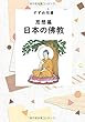 すずめ双書 思想篇 日本の佛教 (MyISBN - デザインエッグ社)