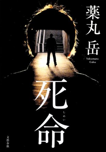 死命